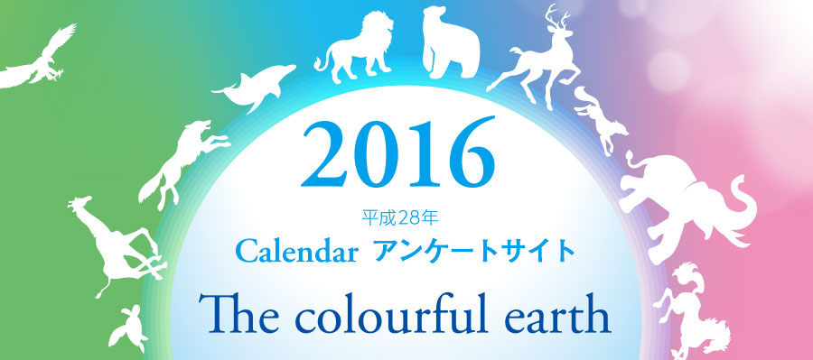 NECネッツエスアイ 2016 カレンダーアンケート 確認画面